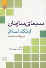 سیمای سازمان از نگاه اسلام