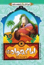 من امام جواد (ع) را دوست دارم