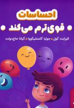 احساسات قوی ترم می کند