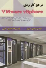 مرجع کاربردی VMware vSphere