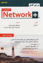 مرجع کامل + CompTIA Network (جلد 1)