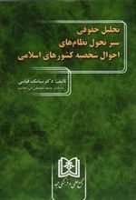 تحلیل حقوقی سیر تحول نظام های احوال شخصیه کشورهای اسلامی