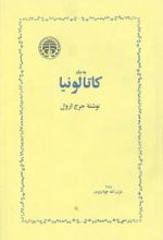 به یاد کاتالونیا