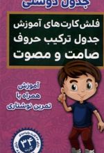 جدول‌ دوستی،‌ جدول ترکیب‌ حروف‌ (فلش کارت)