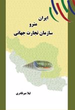 ایران مترو سازمان تجارت جهانی