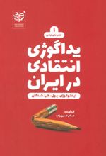 پداگوژی انتقادی در ایران