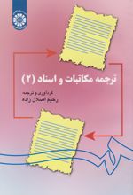 ترجمه مکاتبات و اسناد (۲)