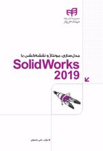 مدل سازی، مونتاژ و نقشه کشی با SolidWorks 2019