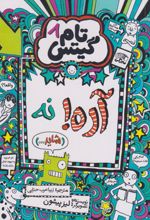 آره! نه