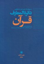 دائره المعارف قرآن(6)