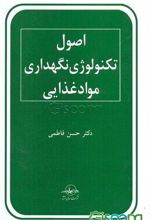 اصول تکنولوژی نگهداری مواد غذایی