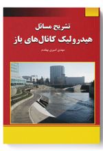 تشریح مسائل هیدرولیک کانال های باز