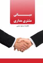 مبانی مشتری مداری