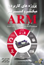 پروژه های کاربردی میکروکنترلر ARM