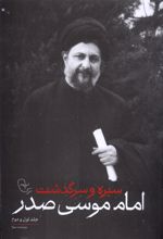 سیره و سرگذشت امام موسی صدر (جلد اول و دوم)