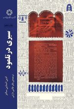 سیری در تلمود