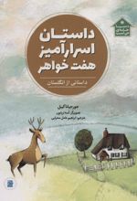 داستان اسرارآمیز هفت خواهر