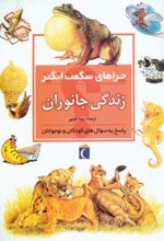 زندگی جانوران