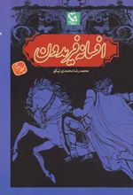 افسانه فریدون 2 (شومیز)