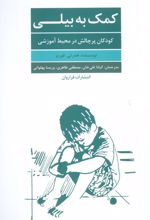 کمک به بیلی