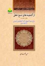 از گنجینه های نسخ خطی- دفتر نخست