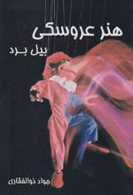 هنر عروسکی