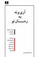 آری و نه به رمان نو