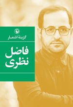 گزینه اشعار فاضل نظری (شومیز)