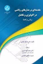 مقدمه‌ای برمدل‌های ریاضی