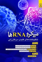 میکرو RNA ها