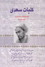 کلیات سعدی