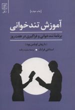 آموزش تندخوانی