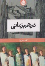 در هم زمانی