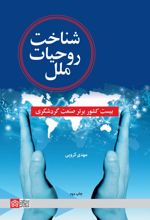 شناخت روحیات ملل