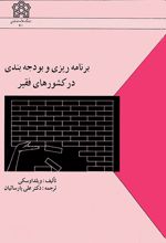 برنامه ریزی و بودجه بندی در کشورهای فقیر