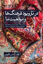 در تاروپود فرهنگ ها و موقعیت ما