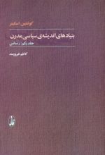 بنیادهای اندیشه ی سیاسی مدرن (۲ جلدی)