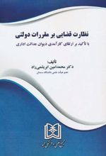 نظارت قضایی بر مقررات دولتی