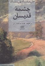 چشمه قدیسان