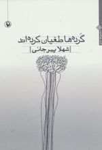 گرده ها طغیان کرده اند