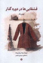 قشقایی ها در دوره گذار