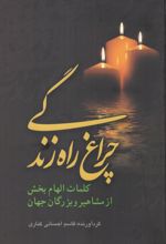 چراغ راه زندگی