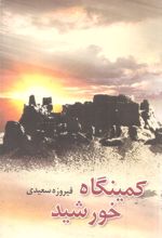 کمینگاه خورشید