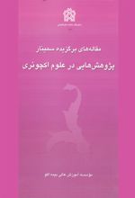 مقاله های برگزیده سمینار پژوهش هایی در علوم اکچوئری