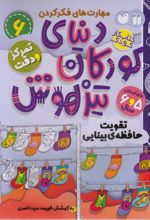 دنیای کودکان تیزهوش 6