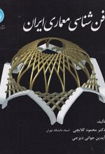 فن شناسی معماری ایران