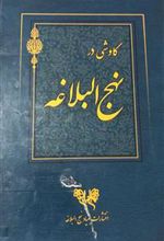 کاوشی در نهج البلاغه