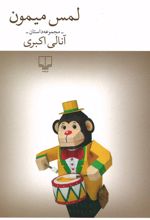 لمس میمون