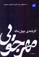 مهرجویی کارنامه ی چهل ساله