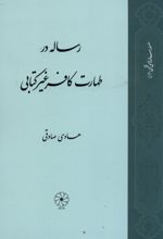 رساله در طهارت کافر غیر کتابی